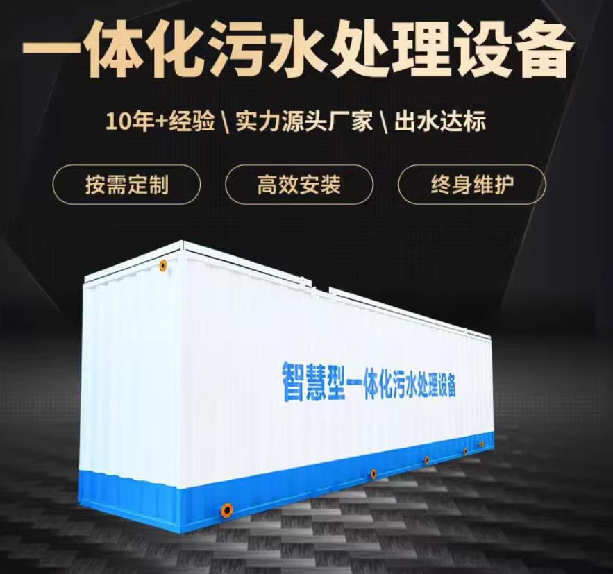 古冶一体化污水处理设备_生活污水处理_甘肃嘉源通环保